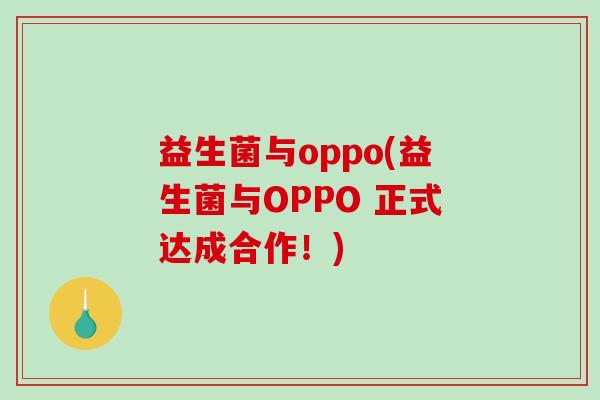 益生菌与oppo(益生菌与OPPO 正式达成合作！)