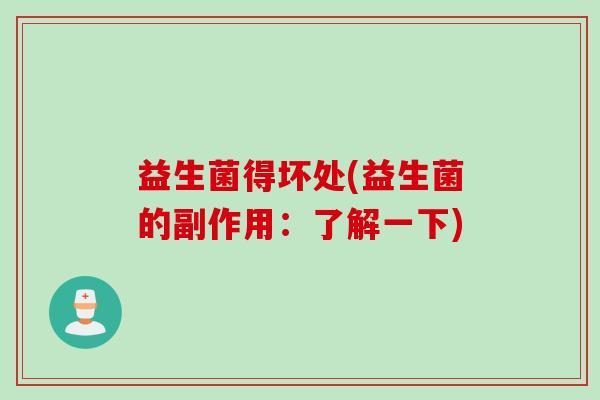 益生菌得坏处(益生菌的副作用：了解一下)