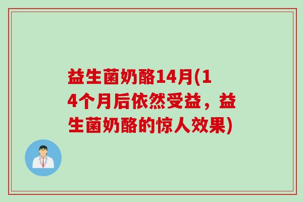 益生菌奶酪14月(14个月后依然受益，益生菌奶酪的惊人效果)