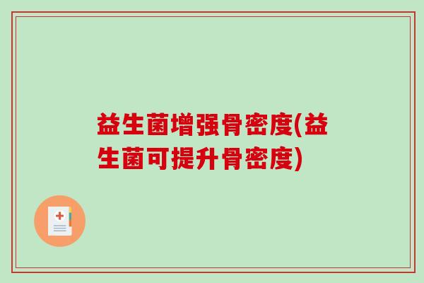 益生菌增强骨密度(益生菌可提升骨密度)