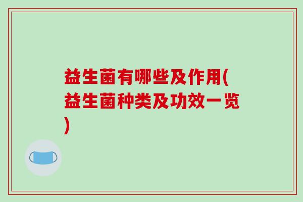 益生菌有哪些及作用(益生菌种类及功效一览)