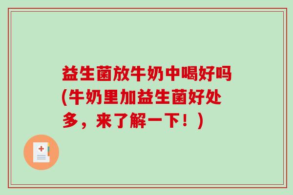 益生菌放牛奶中喝好吗(牛奶里加益生菌好处多，来了解一下！)