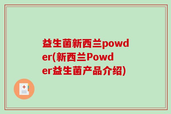 益生菌新西兰powder(新西兰Powder益生菌产品介绍)