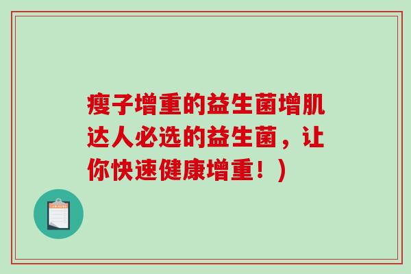 瘦子增重的益生菌增肌达人必选的益生菌，让你快速健康增重！)
