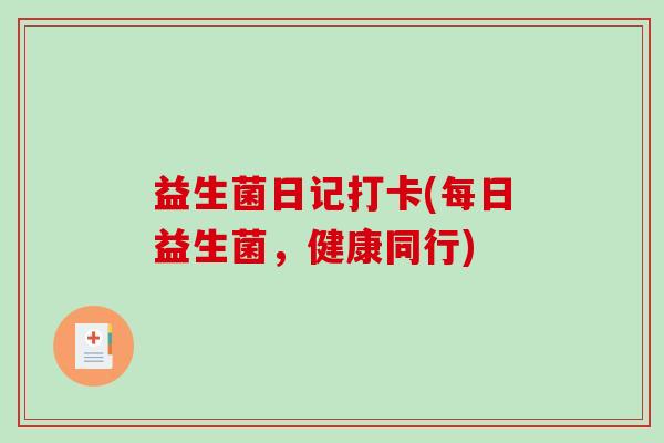益生菌日记打卡(每日益生菌，健康同行)