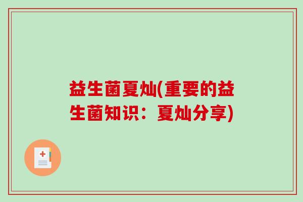 益生菌夏灿(重要的益生菌知识：夏灿分享)
