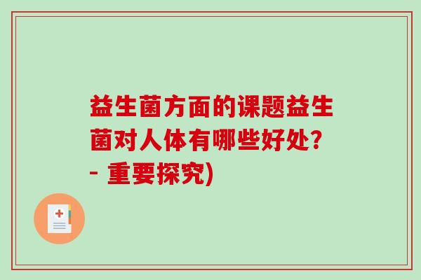 益生菌方面的课题益生菌对人体有哪些好处？- 重要探究)