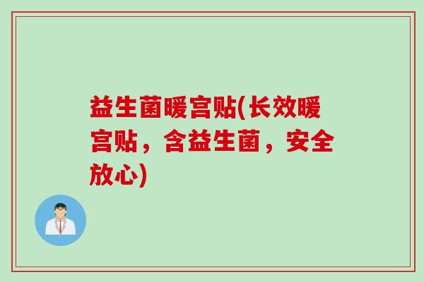益生菌暖宫贴(长效暖宫贴，含益生菌，安全放心)