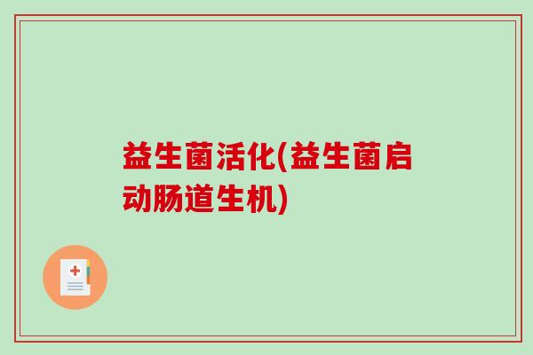 益生菌活化(益生菌启动肠道生机)