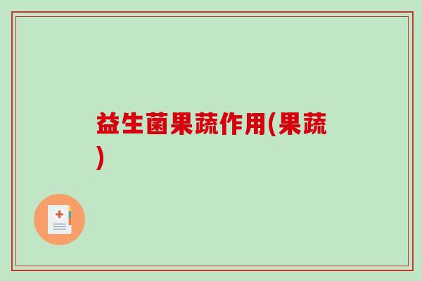益生菌果蔬作用(果蔬)