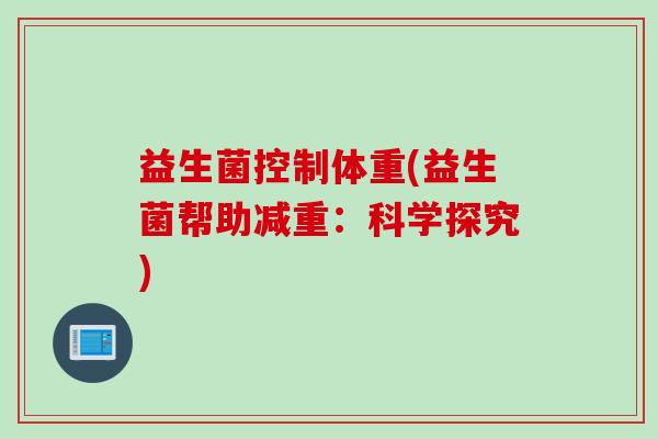 益生菌控制体重(益生菌帮助减重：科学探究)