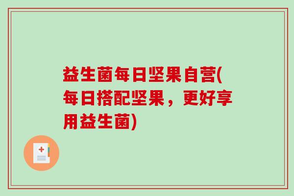 益生菌每日坚果自营(每日搭配坚果，更好享用益生菌)