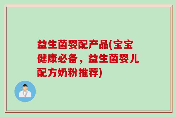 益生菌婴配产品(宝宝健康必备，益生菌婴儿配方奶粉推荐)