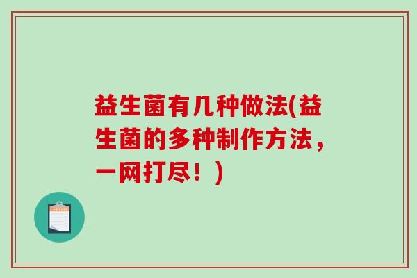 益生菌有几种做法(益生菌的多种制作方法，一网打尽！)
