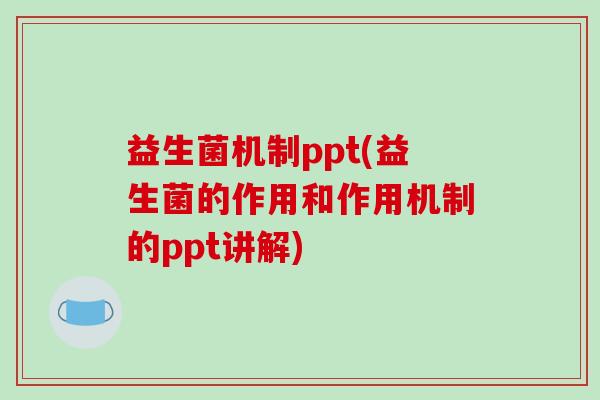 益生菌机制ppt(益生菌的作用和作用机制的ppt讲解)