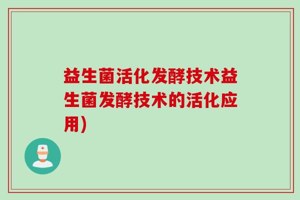 益生菌活化发酵技术益生菌发酵技术的活化应用)