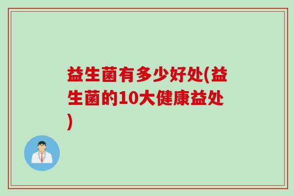 益生菌有多少好处(益生菌的10大健康益处)