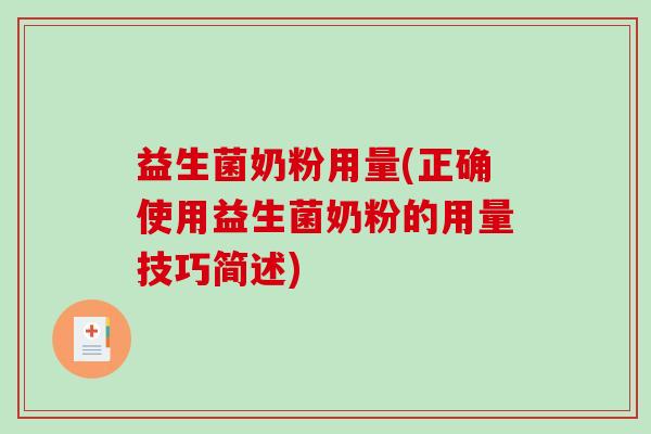 益生菌奶粉用量(正确使用益生菌奶粉的用量技巧简述)