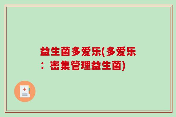 益生菌多爱乐(多爱乐：密集管理益生菌)