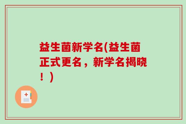 益生菌新学名(益生菌正式更名，新学名揭晓！)