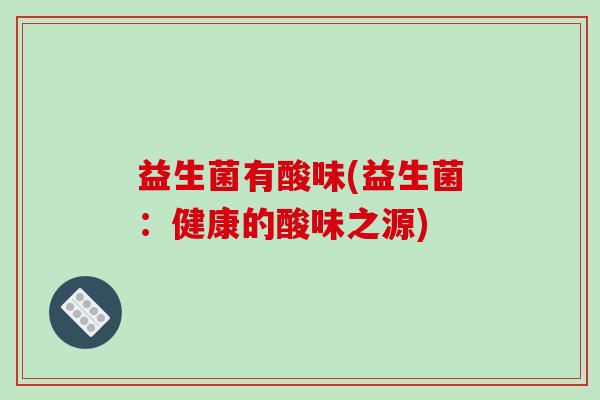 益生菌有酸味(益生菌：健康的酸味之源)