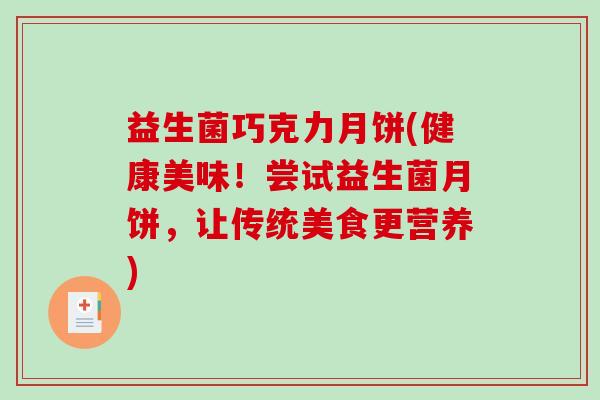 益生菌巧克力月饼(健康美味！尝试益生菌月饼，让传统美食更营养)