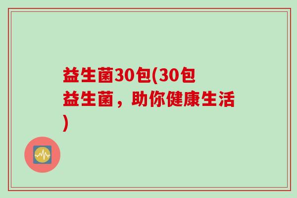 益生菌30包(30包益生菌，助你健康生活)