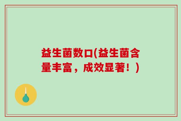 益生菌数口(益生菌含量丰富，成效显著！)