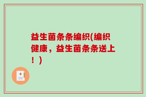益生菌条条编织(编织健康，益生菌条条送上！)