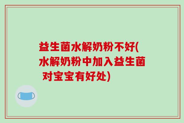 益生菌水解奶粉不好(水解奶粉中加入益生菌 对宝宝有好处)