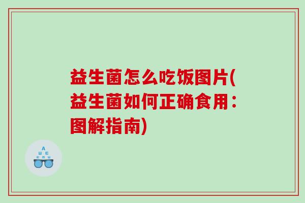 益生菌怎么吃饭图片(益生菌如何正确食用：图解指南)