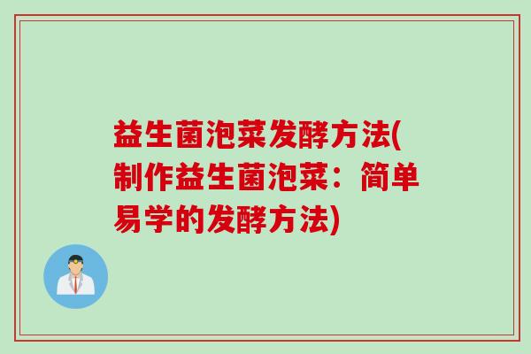 益生菌泡菜发酵方法(制作益生菌泡菜：简单易学的发酵方法)