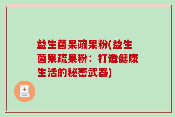 益生菌果疏果粉(益生菌果疏果粉：打造健康生活的秘密武器)