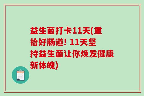 益生菌打卡11天(重拾好肠道! 11天坚持益生菌让你焕发健康新体魄)