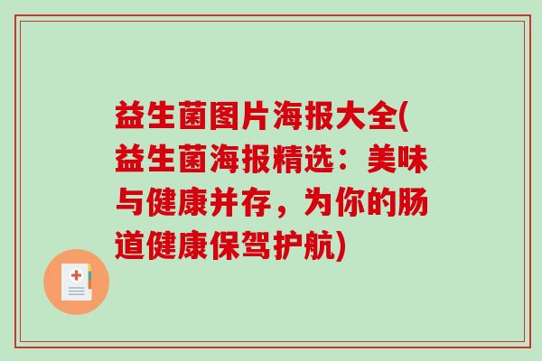 益生菌图片海报大全(益生菌海报精选：美味与健康并存，为你的肠道健康保驾护航)
