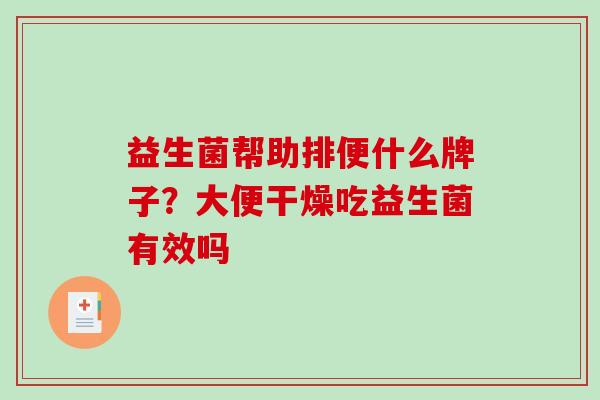 益生菌帮助排便什么牌子？大便干燥吃益生菌有效吗