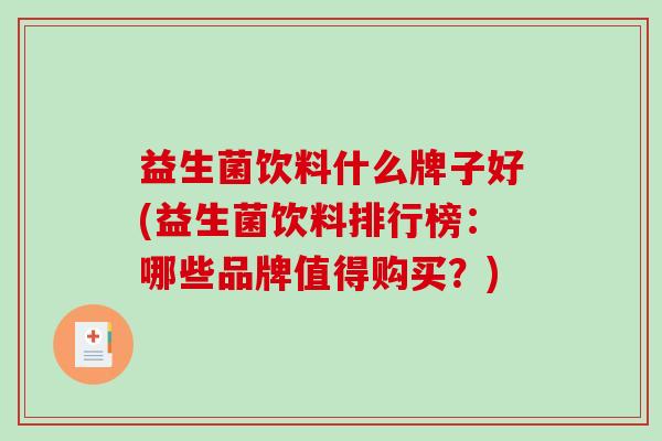 益生菌饮料什么牌子好(益生菌饮料排行榜：哪些品牌值得购买？)