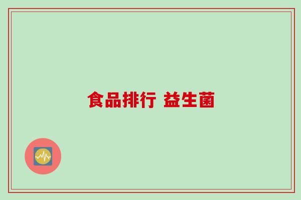 食品排行 益生菌