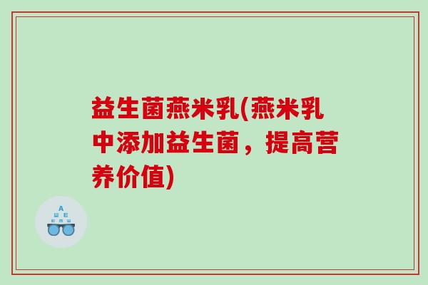益生菌燕米乳(燕米乳中添加益生菌，提高营养价值)