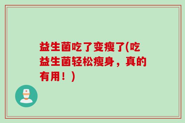 益生菌吃了变瘦了(吃益生菌轻松瘦身，真的有用！)