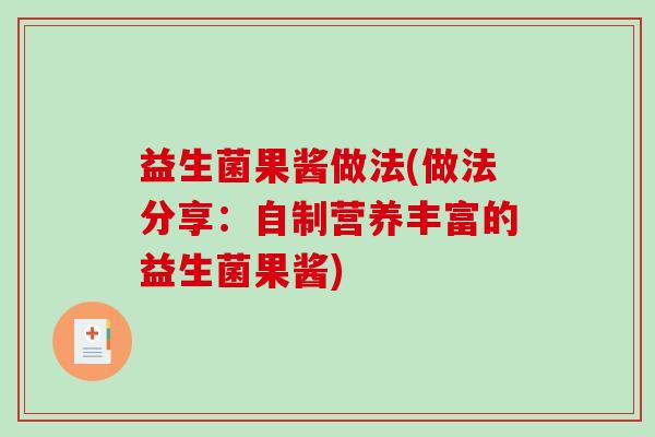 益生菌果酱做法(做法分享：自制营养丰富的益生菌果酱)