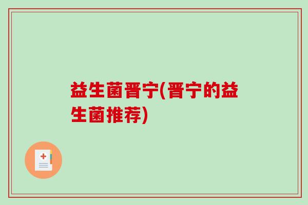 益生菌晋宁(晋宁的益生菌推荐)
