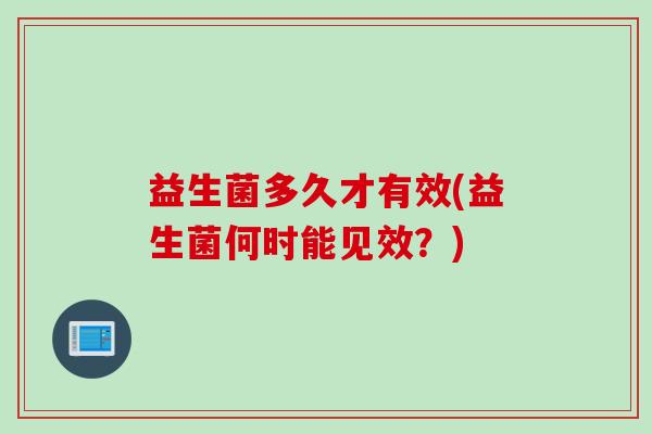 益生菌多久才有效(益生菌何时能见效？)