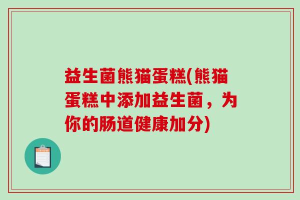 益生菌熊猫蛋糕(熊猫蛋糕中添加益生菌，为你的肠道健康加分)