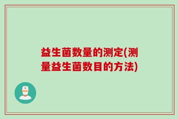 益生菌数量的测定(测量益生菌数目的方法)