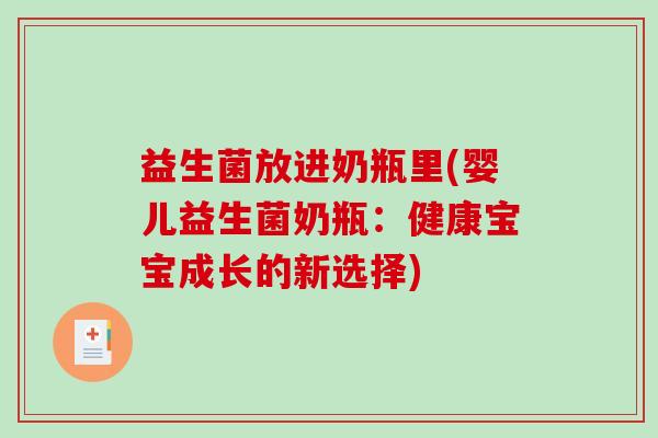 益生菌放进奶瓶里(婴儿益生菌奶瓶：健康宝宝成长的新选择)