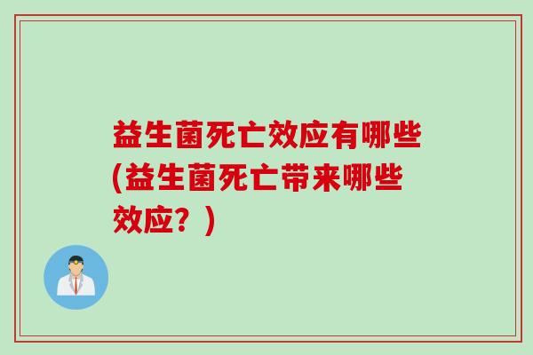 益生菌死亡效应有哪些(益生菌死亡带来哪些效应？)