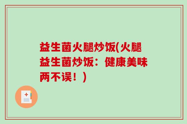 益生菌火腿炒饭(火腿益生菌炒饭：健康美味两不误！)