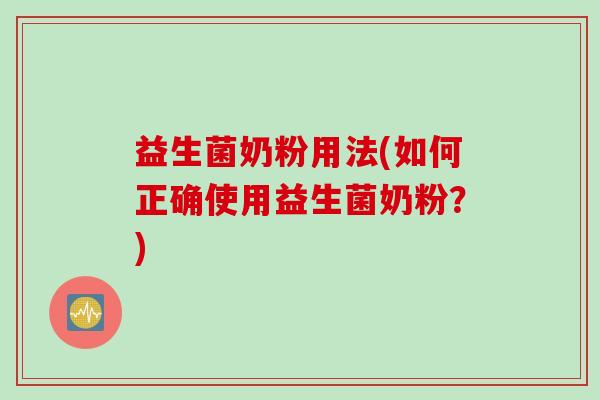 益生菌奶粉用法(如何正确使用益生菌奶粉？)