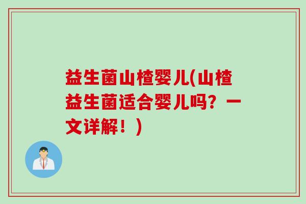 益生菌山楂婴儿(山楂益生菌适合婴儿吗？一文详解！)
